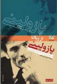 پازولینی از زبان پازولینی